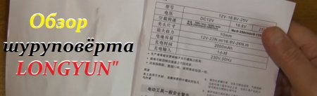 Видео - Аккумуляторный шуруповёрт LONGYUN.