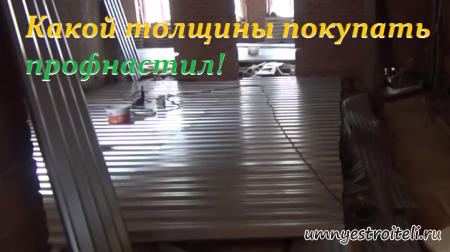 Какой толщины покупать профнастил
