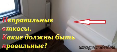 Неправильные откосы