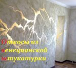 Ремонт откосов венецианской штукатуркой