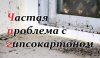 Грибок на откосе из гипсокартона