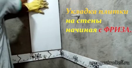 Укладка плитки на стены начиная с фриза