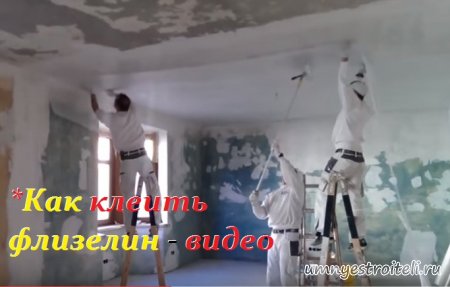 Как клеить флизелин