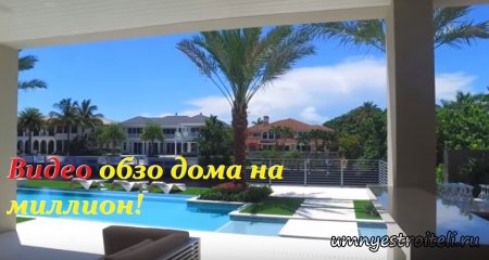 Дом на миллион