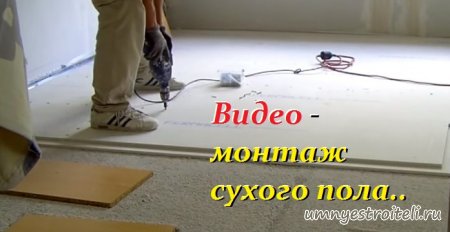 Монтаж сухого пола и гипсокартона - видео