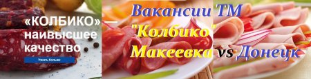 Работа на Колбико Макеевка-Донецк вакансии