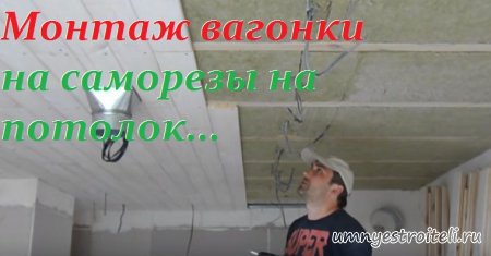 Монтаж вагонки на саморезы на потолок