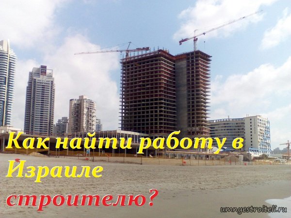Устроится на работу в Израие строителем - реально