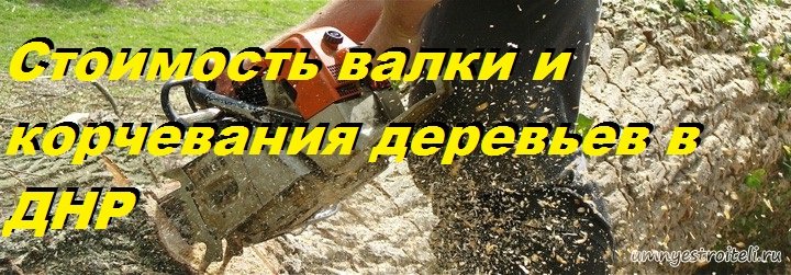 Стоимость валки и корчевания деревьев в Донецке и Донецкой области (ДНР)