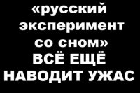 Жуткий эксперимент со сном.