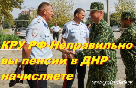 КРУ РФ - неправильно вы пенсии в ДНР начисляете
