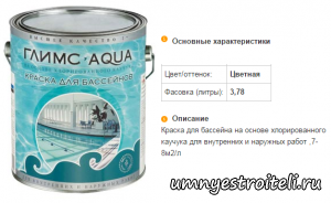 Однокомпонентная краска для бассейнов