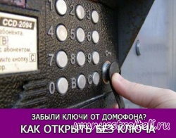 Как открыть домофон без ключа!