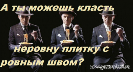 Неровные швы на плитке - Денег не видать!!!