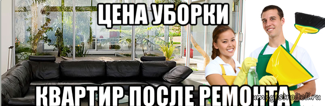 Уборка после ремонта цена