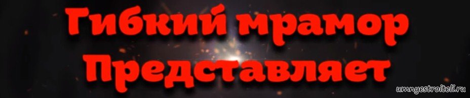 Клеим гибкий мрамор на УСБ панели
