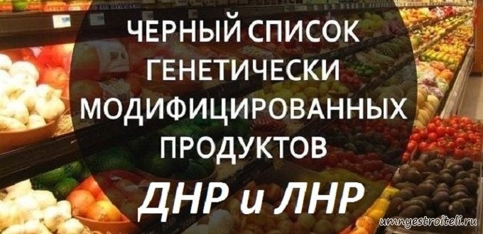 Чёрный список ДНР и ЛНР производителей выпускающие Генетически Модифицированные Продукт