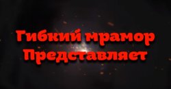 Клеим гибкий мрамор на УСБ панели.