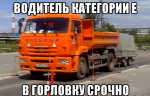 В Горловке требуется водитель категории Е