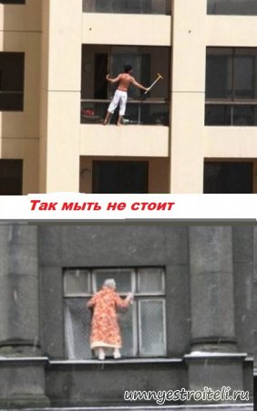 Как ненужно мыть окна