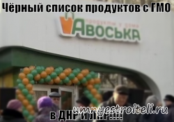 Чёрный список ДНР и ЛНР производителей ГМО продуктов.