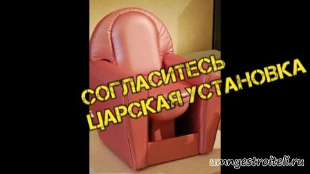 Установка стационарного унитаза - царская