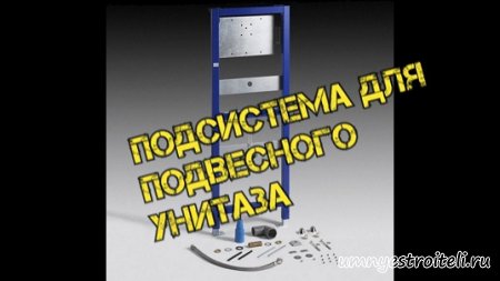 установка подвесного унитаза на подсистему