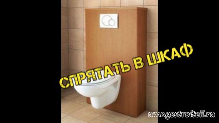 Вариант установки навесного унитаза - установка в шкаф