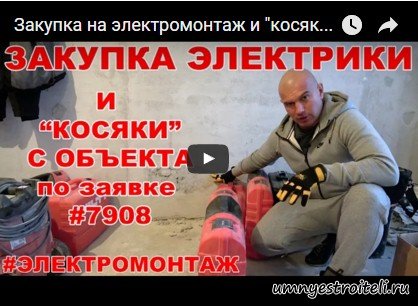 Как скупиться для электромонтажных работ