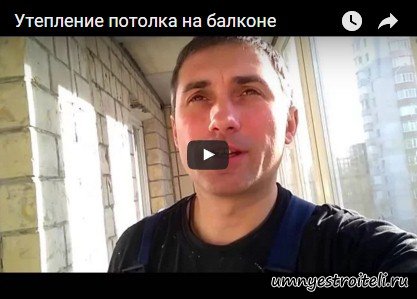 Как утеплить потолок на балконе Как утеплить потолок на балконе