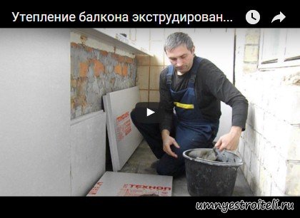 Видео - как утеплить балкон экструдированным пенопластом. Инструкция по утеплению стен балкона.