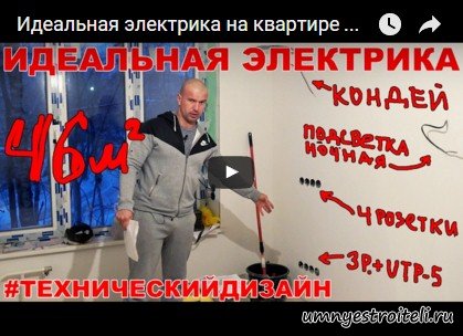 Как сделать правильный электромонтаж 