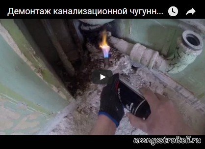 Видео - Как демонтировать чугунную канализационную трубу не сломав её Видео - Как демонтировать чугунную канализационную трубу не сломав её