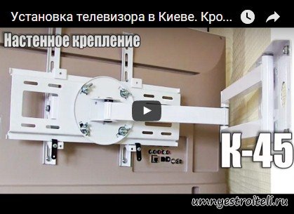 Видео - Установка телевизора на кронштейн КВАДО К-45/ Инструкция по установке кронштейна и телевизора.