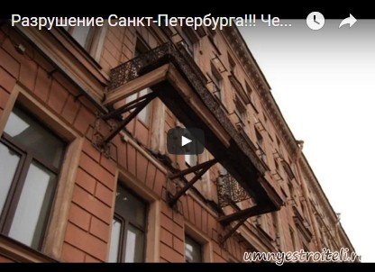 Видео - в СПБ сыпется лепнина со зданий. историческая часть города разваливается. Видео - в СПБ сыпется лепнина со зданий. историческая часть города разваливается.