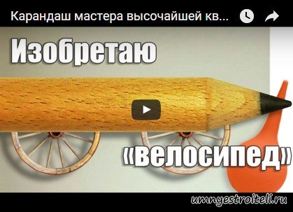 Видео - Каким должен быть и как выглядеть карандаш строителя, отделочника, плотника. Видео - Каким должен быть и как выглядеть карандаш строителя, отделочника, плотника.