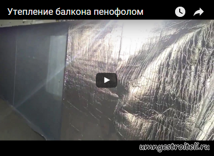 Видео - как утеплить балкон при помощи пенофола. Видео - как утеплить балкон при помощи пенофола.