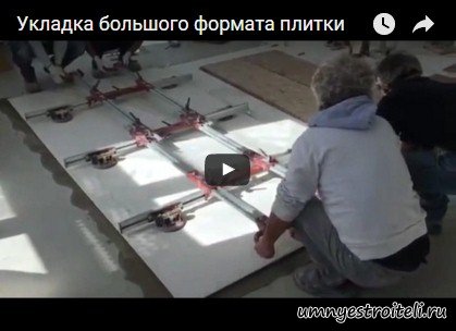 Видео - как укладывать плитку больших размеров на пол. 2*1.5 м.