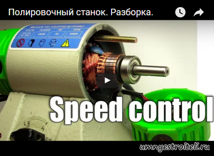 Видео - Из чего состоит полировальный станок. Что находится внутри. Что такое спидконтроль.