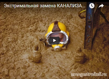 Видео - Экстримальная замена КАНАЛИЗАЦИИ в старом фонде.