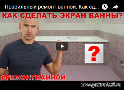 Видео - Как сделать экран под ванную своими руками. Объясняет Алексей Земской.