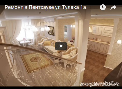 Видео - Ремонт в Пентхаусе как было до ремонт и как стало после ремонта.