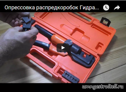 Видео - как работает гидравлический пресс для опрессовки распределительных коробок ПГ 70К .