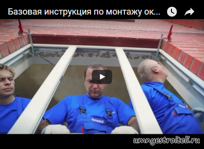 Видео - наглядный пример как происходит установка пластикового окна. Видео - наглядный пример как происходит установка пластикового окна.