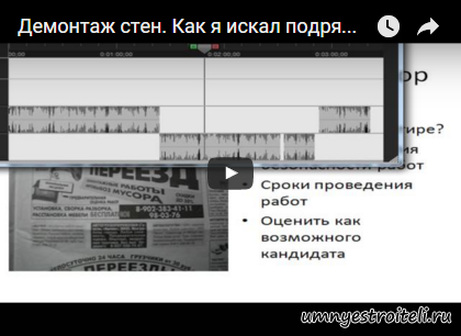 Видео - Демонтаж стен. Как я искал подрядчика.
