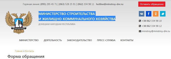 Сайт минжкх края. Министерство строительства и жилищно-коммунального хозяйства ДНР. Министерство строительства и ЖКХ ДНР. Министерство коммунального хозяйства Донецкой. Горячая линия Министерства ЖКХ ДНР Донецк.