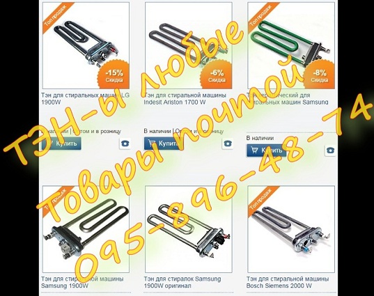 купить ТЭН ы для стиральных машин