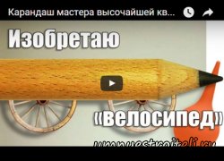 Видео - Каким должен быть и как выглядеть карандаш строителя, отделочника, плотника.