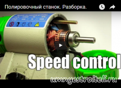 Видео - Из чего состоит полировальный станок. Что находится внутри. Что такое спидконтроль.