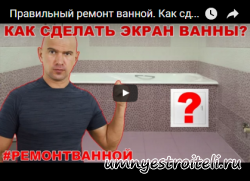 Видео - Как сделать экран под ванную своими руками. Объясняет Алексей Земской.